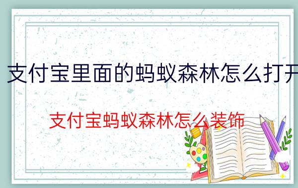 支付宝里面的蚂蚁森林怎么打开 支付宝蚂蚁森林怎么装饰？